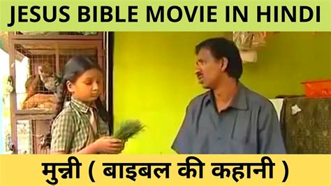 मुन्नी बाइबल की कहानी Jesus Christ Short Film Hindi Jesus Bible