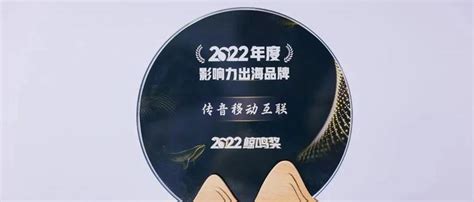 传音移动互联荣获鲸鸣奖“2022年度影响力出海品牌” 知乎