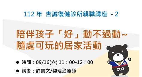 杏誠復健診所 112年度親職講座 2 陪伴孩子「好」動不過動~ 隨處可玩的居家活動 916活動日期：2023 09 16 課程