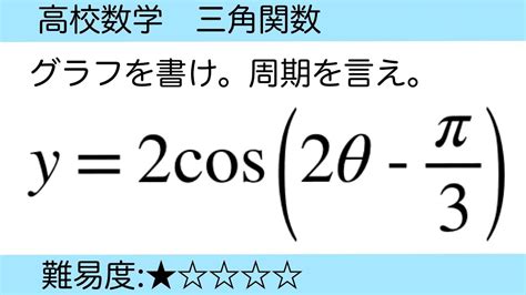 高校数学 三角関数 Y＝2cos 2θｰπ 3 のグラフ Youtube