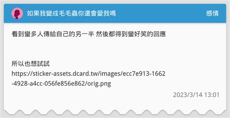 如果我變成毛毛蟲你還會愛我嗎 感情板 Dcard