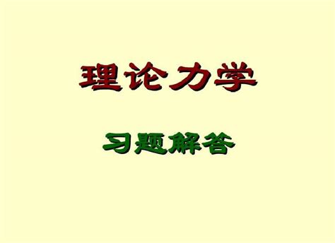 理论力学动量矩定理习题解答 Word文档免费下载亿佰文档网