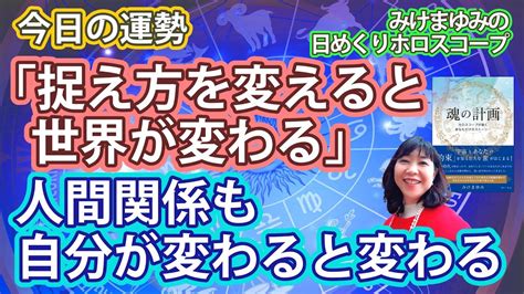 1020「捉え方を変えると世界が変わる」・人間関係も自分が変わると変わる 2023年10月20日（金）のホロスコープ Youtube