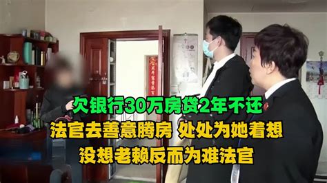 【一口气看完】欠银行30万房贷2年不还，法官去善意腾房，处处为她着想，没想老赖在签字时候反而为难法官！老赖 执行现场 真实事件 社会百态 Youtube