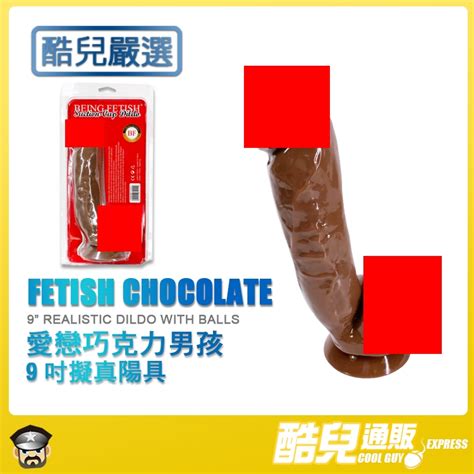 酷兒嚴選 COOLGUY COLLECT 愛戀巧克力男孩9英吋擬真陽具FETISH CHOCOLATE 9 DILDO 蝦皮購物