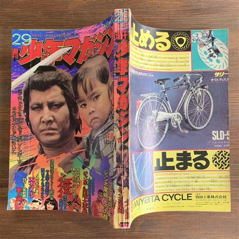 Yahooオークション 週刊少年マガジン 1973昭和48年7月8日29号 浅田