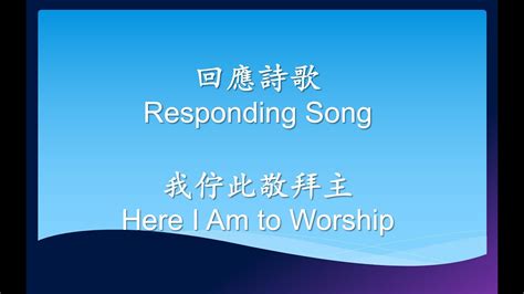 台語詩歌：我在此敬拜主 “here I Am To Worship 台語歌詞：陳茂生） Youtube