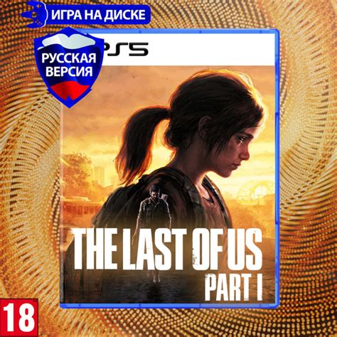 Игра The Last Of Us Part 1 Remake (PlayStation 5, Русская версия ...