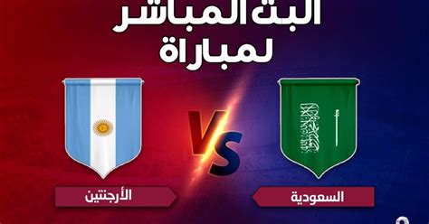 بث مباشر الآن مشاهدة مباراة السعودية والأرجنتين في كأس العالم قطر