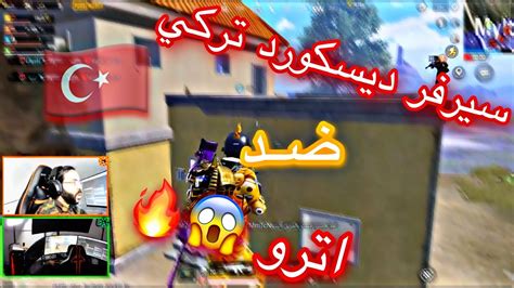 سيرفر ديسكورد تركي تحالف ضد اترو 😱🔥 Youtube