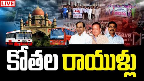 TSRTC Strike Vs CM KCR LIVE RTC JAC Reaction On High Court Decision