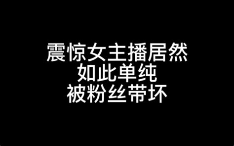 女主播单纯善良可爱都是你们带坏我【直播切片】 無名名呀 無名名呀 哔哩哔哩视频