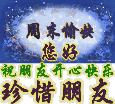 周末愉快祝福語表情圖片 周末早安問候動態表情包 每日頭條