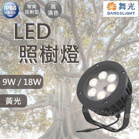 【舞光原廠授權 10蝦幣回饋】含稅開發票 舞光 Led 照樹燈 庭園燈 9w 18w 黃光 Ip66 防水 全電壓 蝦皮購物