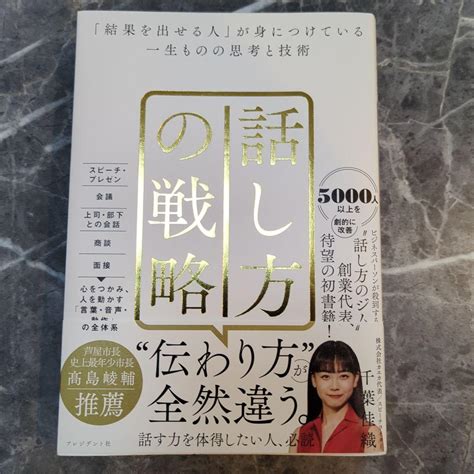 話し方の戦略 「結果を出せる人」が身につけている一生ものの思考と技術 メルカリ