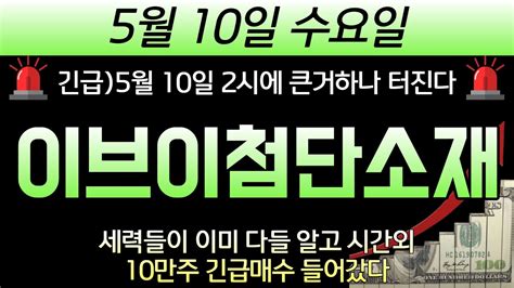 이브이첨단소재 🚨속보5월 10일 2시에 큰거하나 터진다 세력들이 이미 다들알고 시간외 10만주 긴급매수 들어갔다 다 쓸어