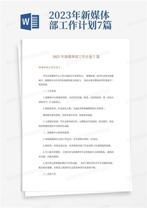 2023年新媒体部工作计划7篇word模板下载 编号qpmagwae 熊猫办公