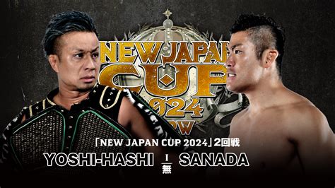 【動画】【新日本プロレス】第8試合 結果速報！2024年3月11日『new Japan Cup 2024』 愛媛・アイテムえひめ スポーツ