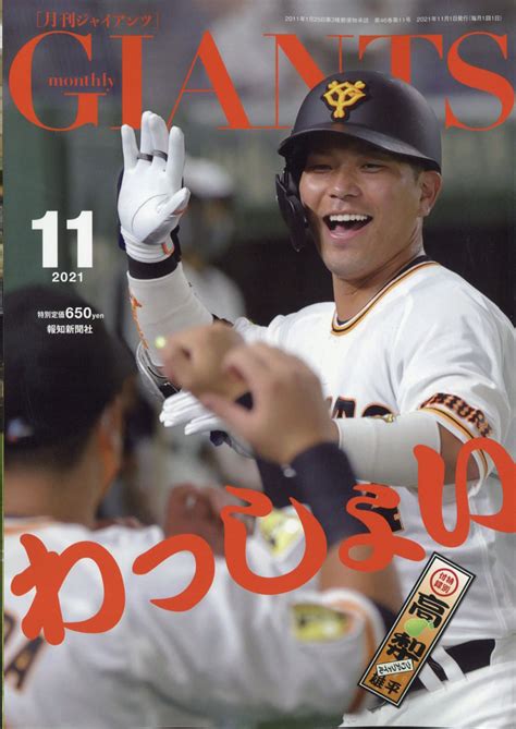 楽天ブックス 月刊 Giants ジャイアンツ 2021年 11月号 [雑誌] 報知新聞社 4910053771115 雑誌