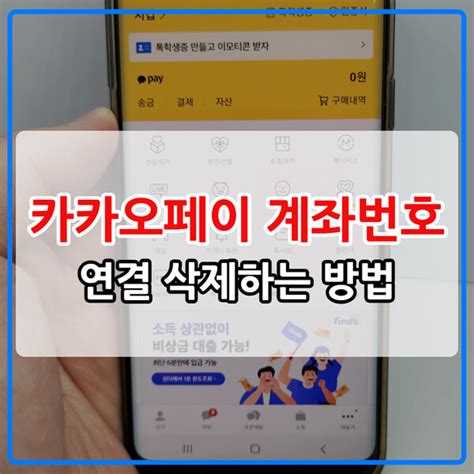 카카오페이 계좌번호 연결 확인 삭제하는 방법