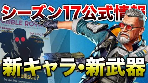 アプデ 【apex Legends】シーズン17公式情報！進化式スキン・新キャラ？新武器？をお漏らし！？【エーペックスレジェンズ