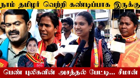 🔴கண்டிப்பாக நாம் தமிழர் கட்சியை வெற்றி பெறும் பெண் புலிகள் கருத்து