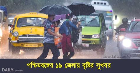 Weather Report Today অবশেষে বৃষ্টিতে ভিজতে চলেছে বাংলা বৃষ্টি কবে হবে আজকের আবহাওয়া কেমন