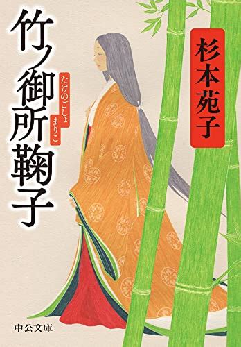 『竹ノ御所鞠子 Kindle版』｜感想・レビュー 読書メーター