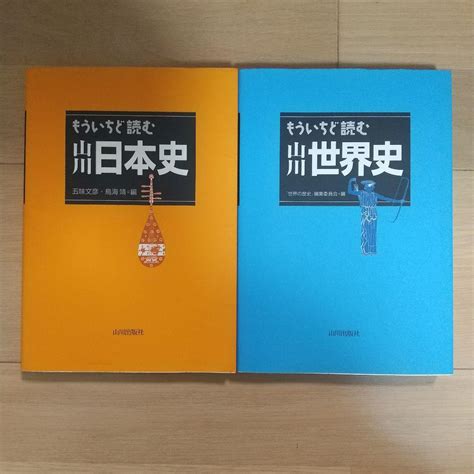 もういちど読む 山川日本史 世界史 セット 山川出版社 歴史 学び直し メルカリ