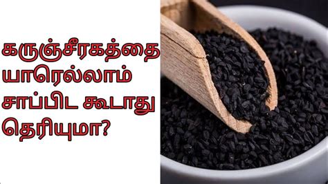 Karunjeeragam Black Cumin Seeds In Tamil Who Should Not Eat Black