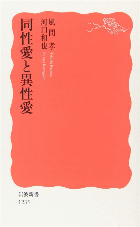 同性愛と異性愛 本 レビュー しがないレズビアンの独り言