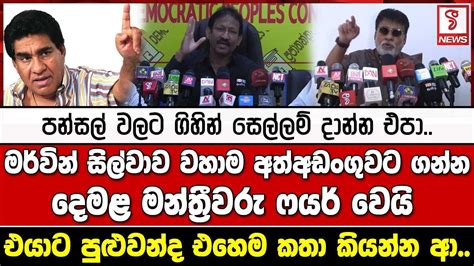 මර් වින් සිල්වාව වහාම අත්අඩංගුවට ගන්නදෙමළ මන්ත්‍රීවරු ෆයර් වෙයි Youtube