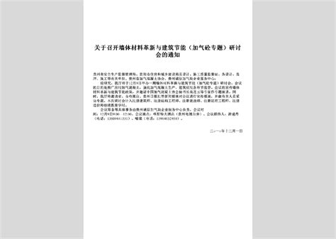 Gz Gyzkqtcl 2010：关于召开墙体材料革新与建筑节能加气砼专题研讨会的通知