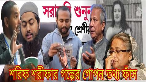 এইমাত্র শরিফ শরীফার গল্পের গোপন তথ্য বের হয়ে আসলো Youtube