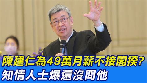 【每日必看】陳建仁為49萬月薪不接閣揆 知情人士爆還沒問他｜蘇請辭 新閣揆難產 郭正亮爆內幕蔡英文天人交戰 20230122