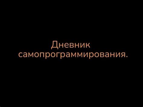 Дневник самопрограммирования - YouTube