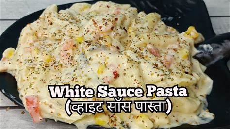 White Sauce Pasta Recipe रेस्टोरेंट स्टाइल व्हाइट सॉस पास्ता Creamy