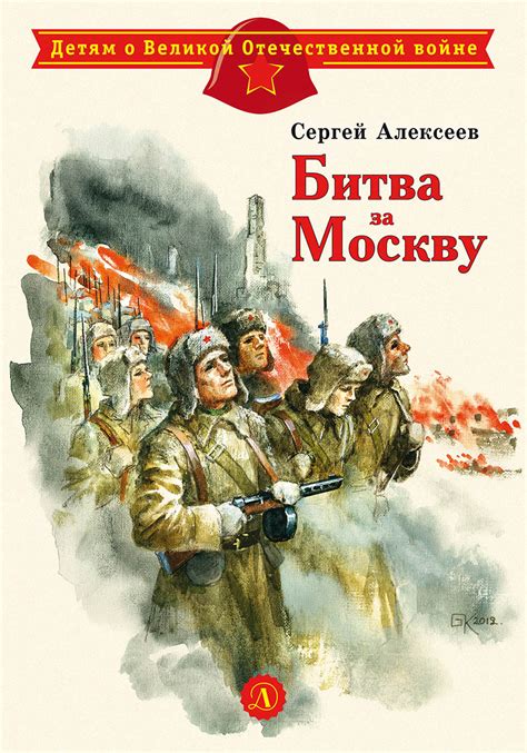 Книга "Битва за Москву" Алексеев С П - купить книгу в интернет-магазине ...