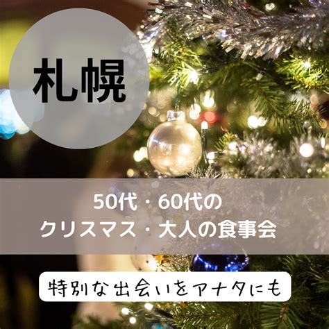 札幌｜50代・60代のクリスマス・大人の食事会｜ イベント詳細 2023年12月09日 社会人サークル 総合サイト