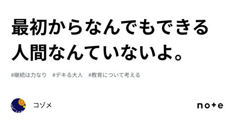 最初からなんでもできる人間なんていないよ。｜コゾメ