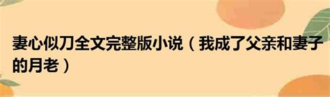 妻心似刀全文完整版小说（我成了父亲和妻子的月老）51房产网