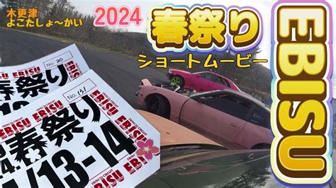 Ebisu Circuitよこたしょかいエビス春のドリフト祭り2024 2024 EBISU SPRING DRIFT FES