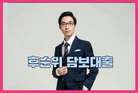 의사 약사 닥터론 아파트 후순위 담보대출 정보 네이버 블로그