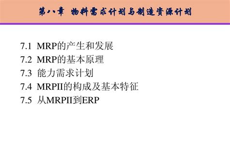 第八章物料需求计划与制造资源计划word文档在线阅读与下载免费文档