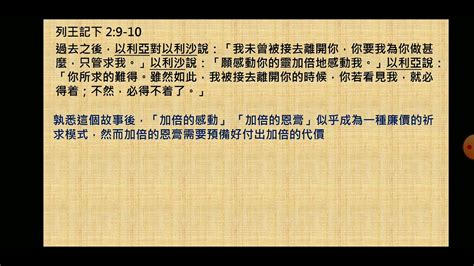 每日靈修分享20220901列王記下2加倍的恩膏是加倍的代價；要勇敢操練不怕犯錯；要留心話語的力量 Youtube