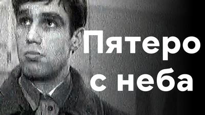 Фильм Пятеро с неба (1969) описание, содержание, трейлеры и многое ...