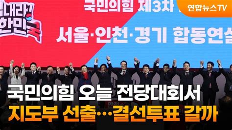 국민의힘 오늘 전당대회서 지도부 선출결선투표 갈까 연합뉴스tv Yonhapnewstv Youtube