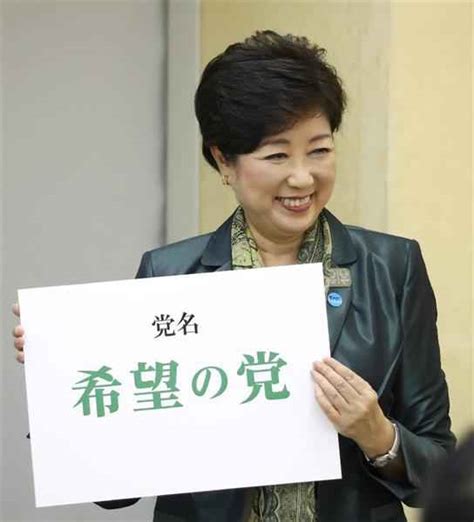 【フォトギャラリー】小池百合子都知事、新党「希望の党」結成を宣言 代表に就任 産経ニュース