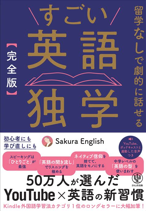 挫折してしまった人も、結果が出ない人も、初めての人も！youtube登録者数50万人超の人気英会話チャンネルが贈る「続く」「話せる」英語独学本