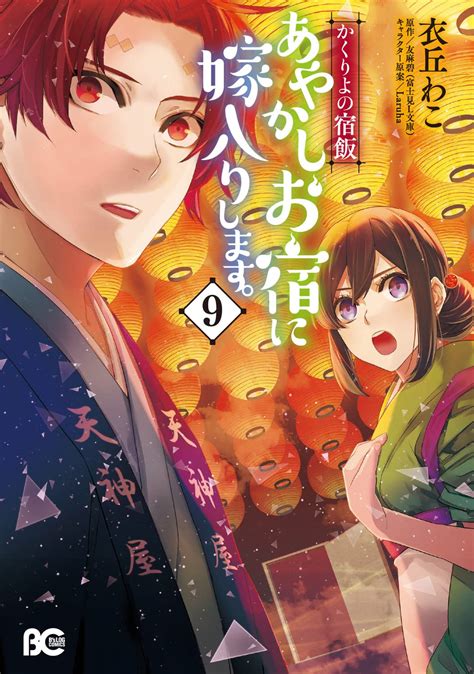 かくりよの宿飯 あやかしお宿に嫁入りします。 9 [kakuriyo No Yadomeshi Ayakashi Oyado Ni Yomeiri Shimasu 9] By Waco